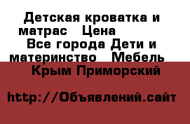 Детская кроватка и матрас › Цена ­ 5 500 - Все города Дети и материнство » Мебель   . Крым,Приморский